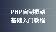 PHP自制框架