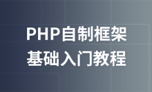 PHP自制框架
