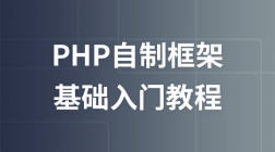 PHP自制框架