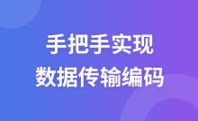 手把手实现数据传输编码