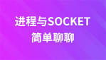 进程与SOCKET