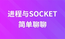 进程与SOCKET