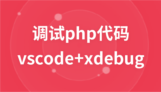 搭建网站 vscode+xdebug调试php代码 调试环境搭建