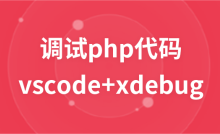 Build a website vscode+xdebug to debug PHP code and build a debugging environment
