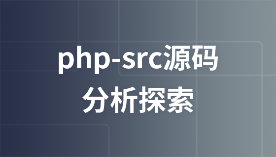 php-src源码分析探索