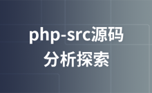 php-src source code analysis and exploration