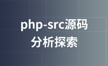 php-src源码分析探索