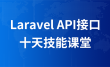 Laravel---API接口