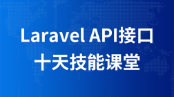 Laravel---API接口