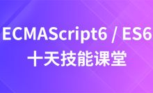 ECMAScript6 / ES6---十天技能课堂