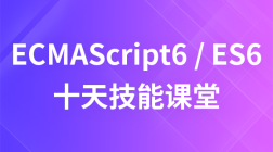 ECMAScript6 / ES6---十天技能课堂