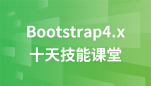 Bootstrap4.x---十天精品课堂