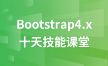 Bootstrap4.x---十天精品课堂