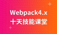 Webpack4.x---Ten-day skills class