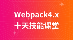 Webpack4.x---十天技能课堂