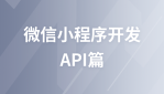 微信小程序开发之API篇