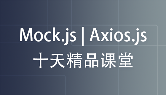 Mock.js | Axios.js | Json | Ajax--十天精品课堂