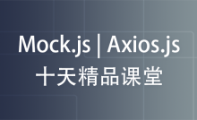 Mock.js | Axios.js | Json | Ajax--Ten days of quality class