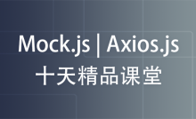 Mock.js | Axios.js | Json | Ajax--十天精品课堂