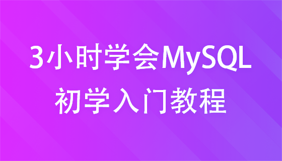 MySQL 初学入门（mosh老师）