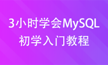 MySQL 初学入门（mosh老师）