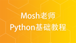python大神Mosh，零基础小白6小时完全入门