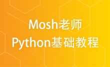 python大神Mosh，零基础小白6小时完全入门