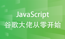 550W粉丝大佬手把手从零学Javascript