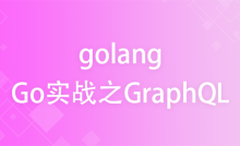 Go语言实战之 GraphQL
