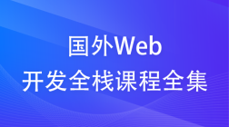 国外Web开发全栈课程全集
