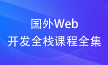 国外Web开发全栈课程全集