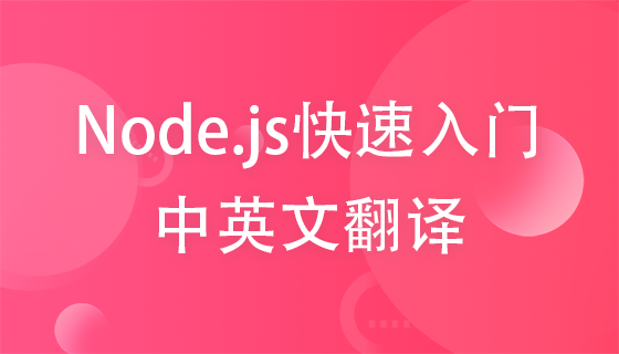  [Web Front End] Node.js Quick Start