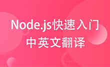 [Web front-end] Node.js quick start