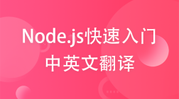 【web前端】Node.js快速入门