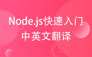 【web前端】Node.js快速入门