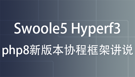  Introduction to the new version of Swoole5 Hyperf3 php8 collaboration framework
