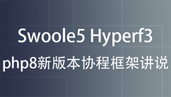 Swoole5 Hyperf3 php8新版本協(xié)程框架講說