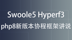 Swoole5 Hyperf3 php8新版本协程框架讲说