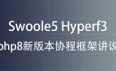 Swoole5 Hyperf3 php8新版本协程框架讲说