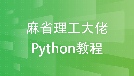 麻省理工大佬Python课程