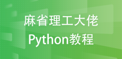 麻省理工大佬Python课程