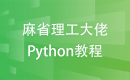 麻省理工大佬Python课程