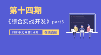第十四期_综合实战