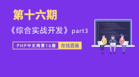 第十六期_综合实战