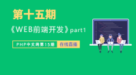 第十五期_前端开发