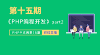 第十五期_PHP编程