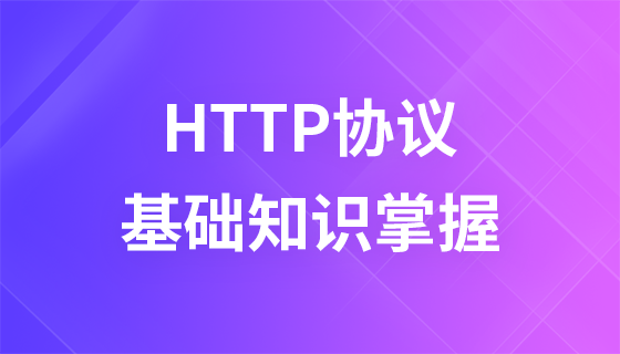 HTTP协议