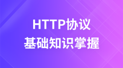 HTTP协议