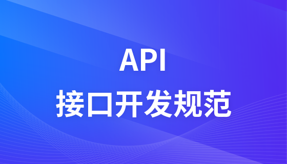 API接口开发规范【服务器端标准的接口Restful API开发全过程】