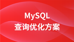 MySQL查询优化方案【大厂架构师亲授】【MySQL入门|调优|索引】进阶教程